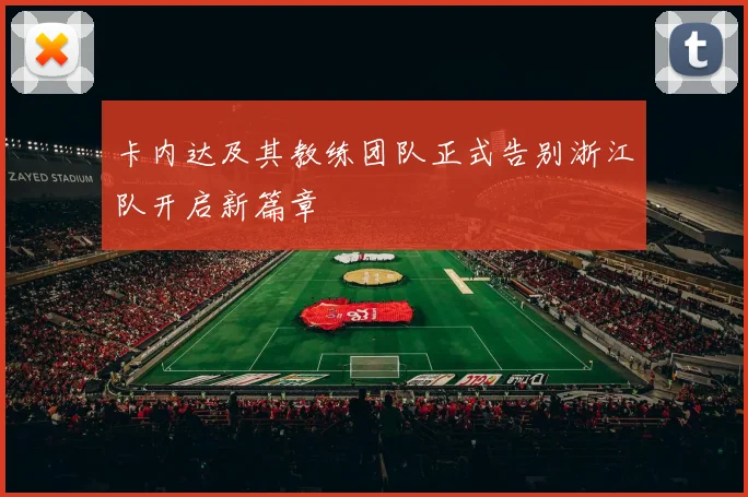 卡内达及其教练团队正式告别浙江队开启新篇章