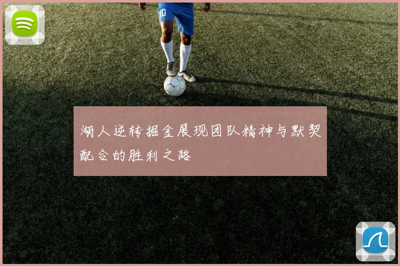 湖人逆转掘金展现团队精神与默契配合的胜利之路