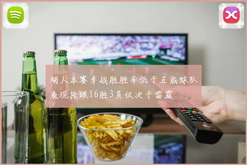 湖人本赛季战胜胜率低于五成球队表现抢眼16胜3负仅次于雷霆