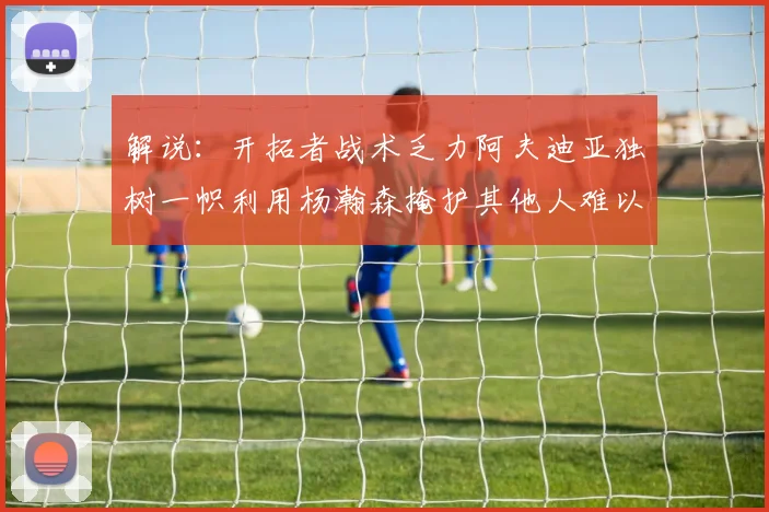 解说：开拓者战术乏力阿夫迪亚独树一帜利用杨瀚森掩护其他人难以配合