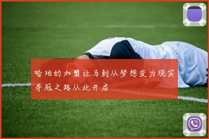 哈珀的加盟让马刺从梦想变为现实夺冠之路从此开启