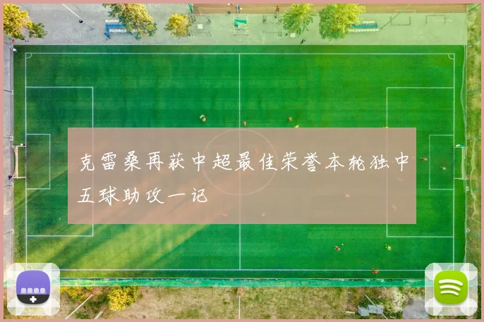 克雷桑再获中超最佳荣誉本轮独中五球助攻一记