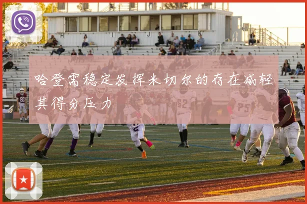 哈登需稳定发挥米切尔的存在减轻其得分压力
