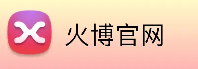火博官网 logo